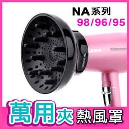 達新牌✨烘髮熱風罩 TA-2(適用:國際牌NA系列/TESCOM/吹風機 烘罩 波浪 捲髮罩 捲髮器 烘髮罩 情人節禮物