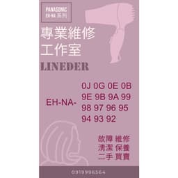 Panasonic 國際牌 奈米水離子吹風機 維修