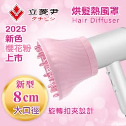 立菱尹 萬用型吹風機烘髮罩(適用:國際牌吹風機 小米 TESCOM 捲髮 BLDC 高速吹風機 熱風罩 烘罩 情人節禮物