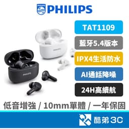 【震撼重低音】 PHILIPS 飛利浦 TAT1109 AI降噪 防汗運動 通勤族 學生 高CP值 真無線耳機 公司貨